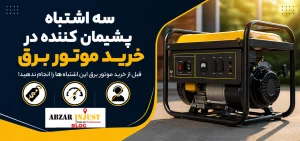 سه اشتباه در خرید موتور برق