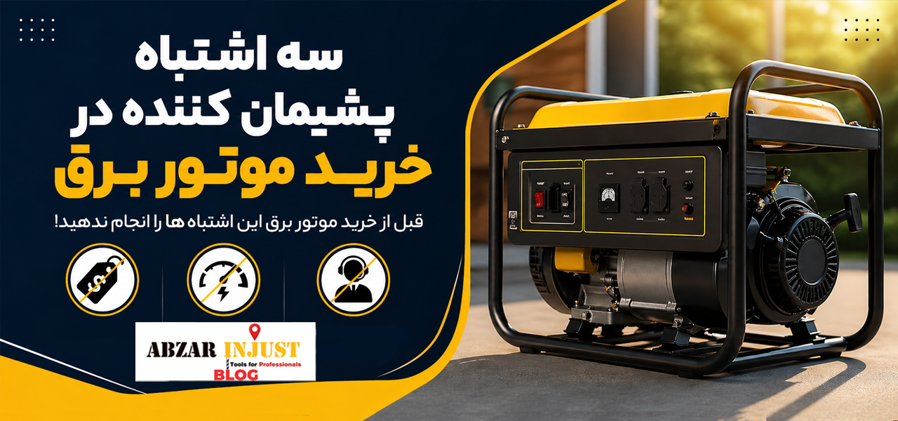 سه اشتباه در خرید موتور برق